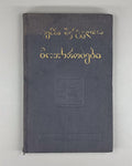 Demna Shengelaya Novels Georgian 1939 დემნა შენგელაია მოთხრობები Демна Шенгелая
