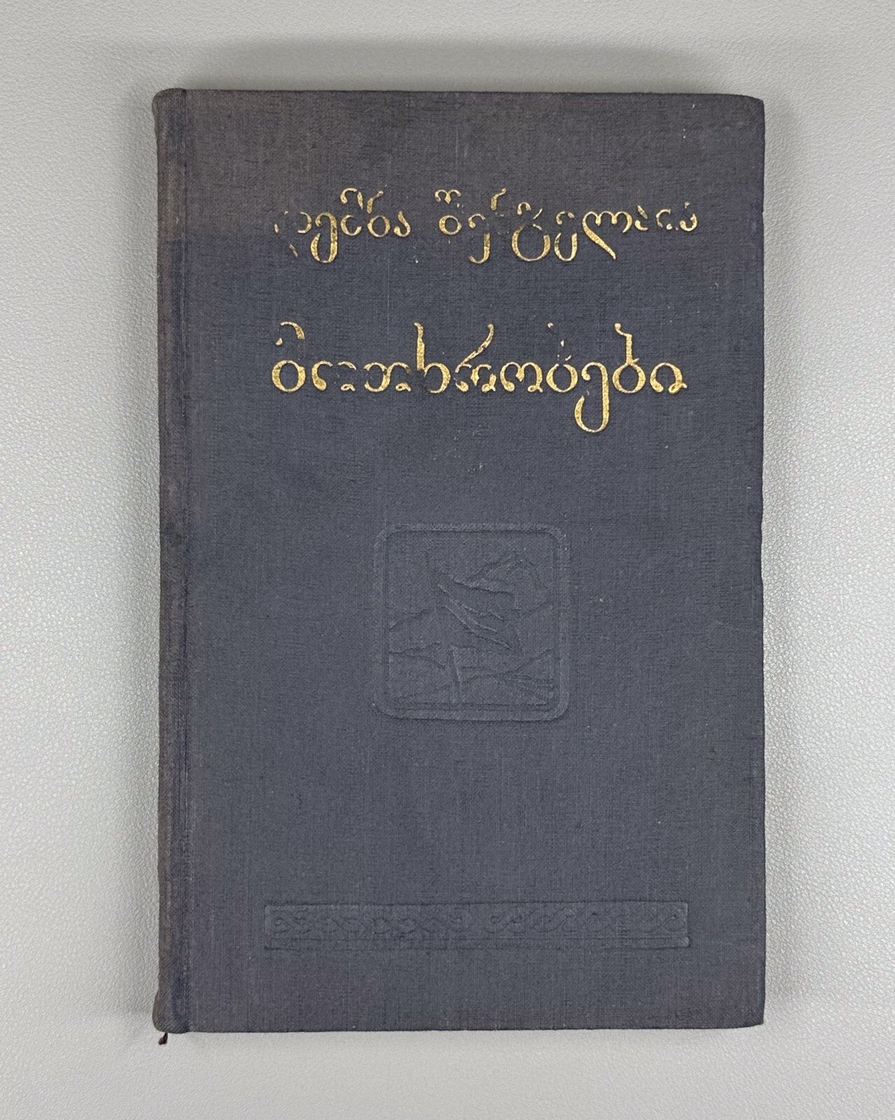 Demna Shengelaya Novels Georgian 1939 დემნა შენგელაია მოთხრობები Демна Шенгелая