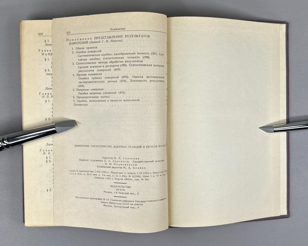 Nuclear Reaction Physics 1965 Измерение характеристик ядерных реакций и пучков