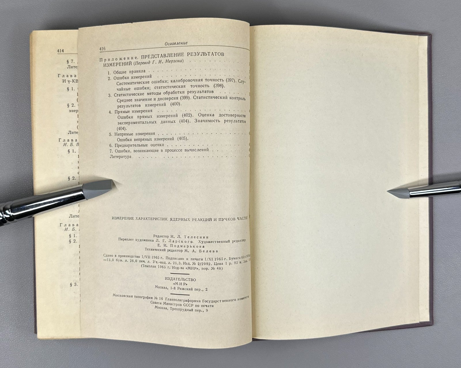 Nuclear Reaction Physics 1965 Измерение характеристик ядерных реакций и пучков