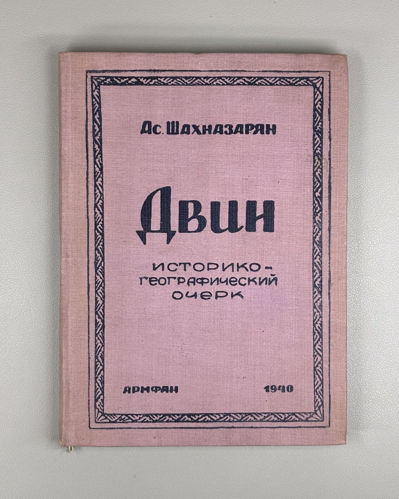 Шахназарян Двин 1940 Shakhnazaryan Dvin Historical-Geographical Essay Armenian