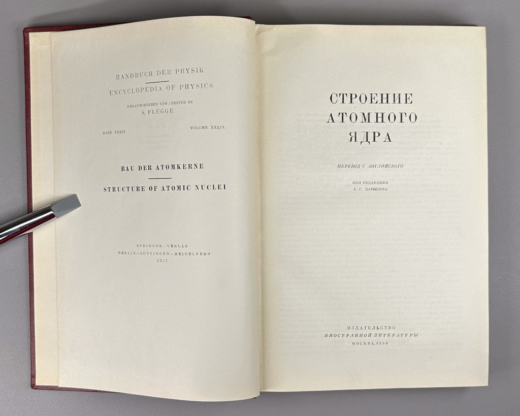 1st ed. in Rus Structure of the atomic nucleus 1959 Строение атомного ядра