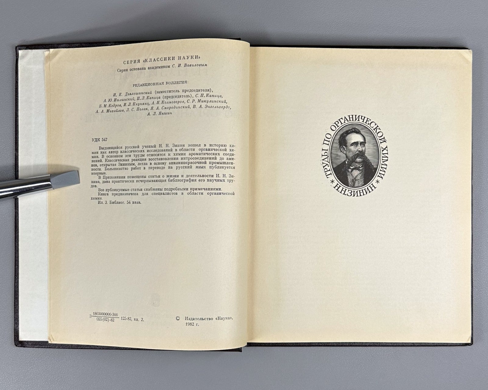 Зинин Труды по органической химии 1982 Zinin Organic Chemistry Классики науки