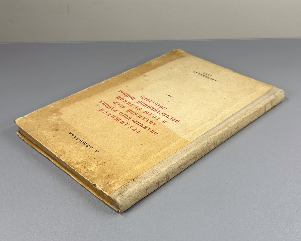 Signed Абшилава Трудящиеся Абхазской АССР в годы ВОВ 1960 Abshilava Abkhazia WW2