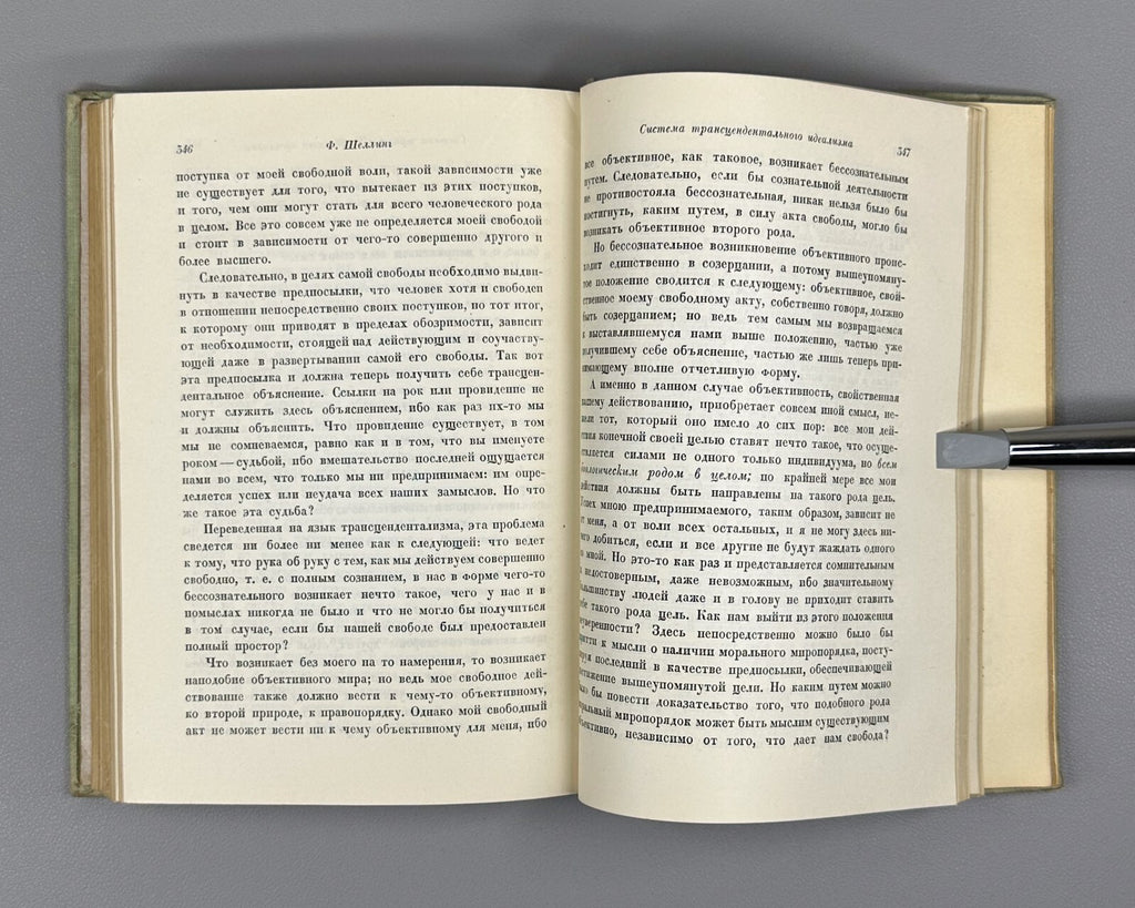 1st ed. Schelling The System of Transcendental Idealism 1936 Шеллинг Идеализм
