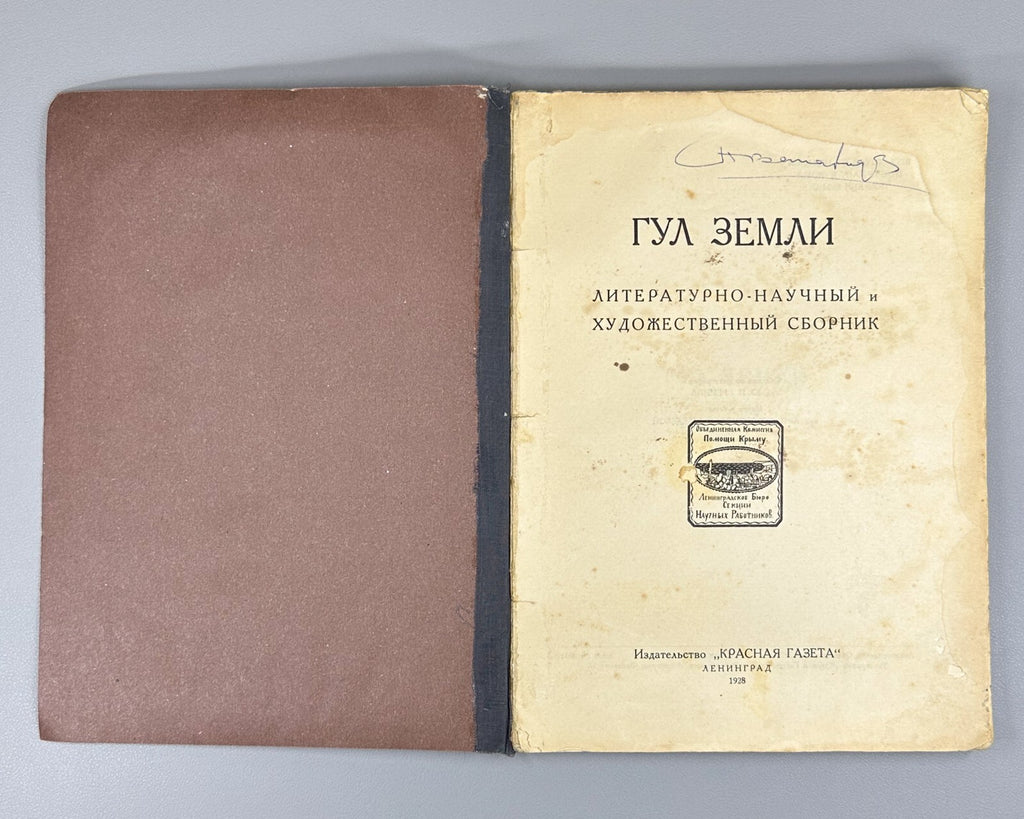1st ed. The Hum of the Earth Zamyatin Crimean Tatars 1928 Гул земли Замятин Rare