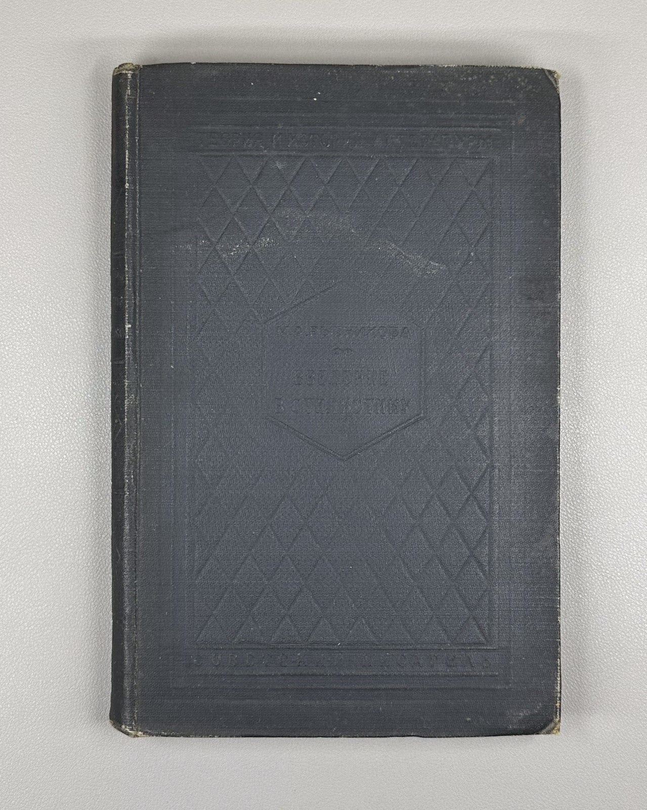 1st ed Rybnikova Introduction to Stylistics 1937 Рыбникова Введение в стилистику