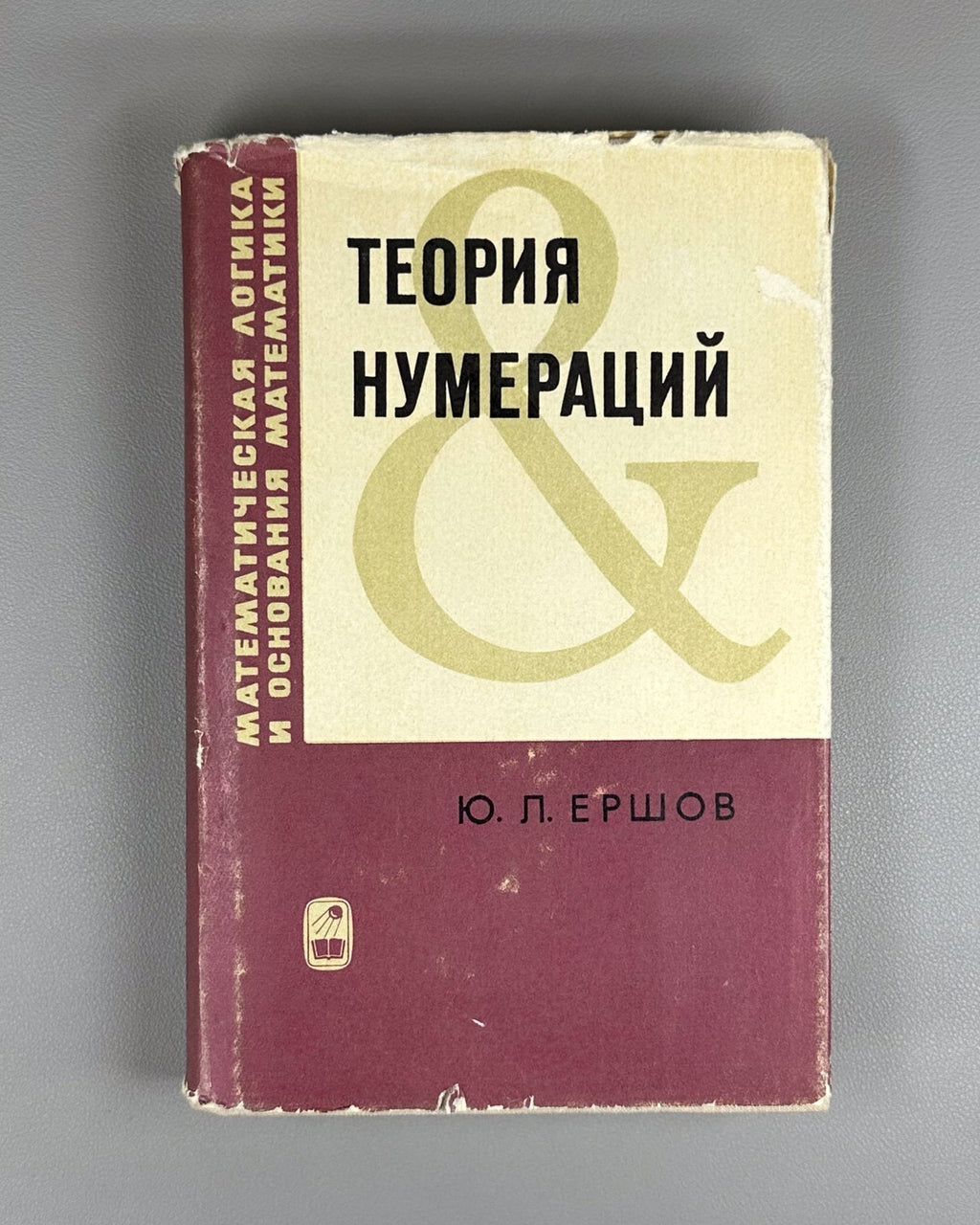 Theory of numerations Ershov Mathematics 1977 Теория нумераций Ершов Математика