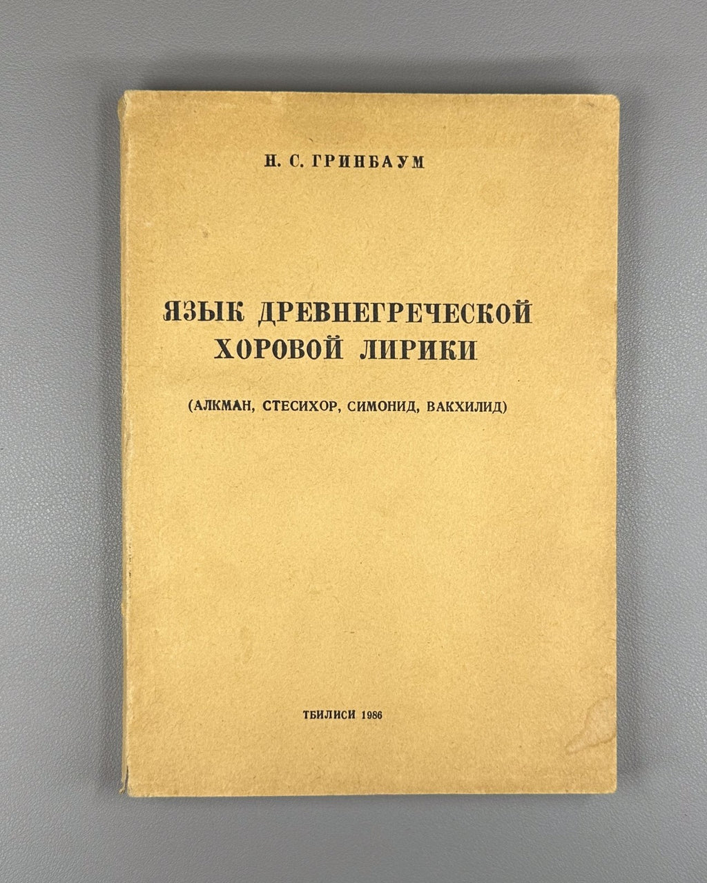 Ancient Greek Choral Lyrics 1986 Гринбаум Язык древнегреческой хоровой лирики