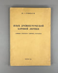 Ancient Greek Choral Lyrics 1986 Гринбаум Язык древнегреческой хоровой лирики