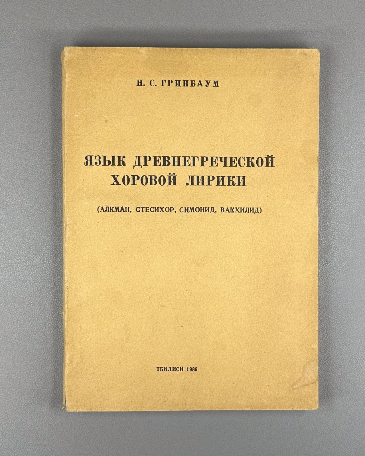 Ancient Greek Choral Lyrics 1986 Гринбаум Язык древнегреческой хоровой лирики