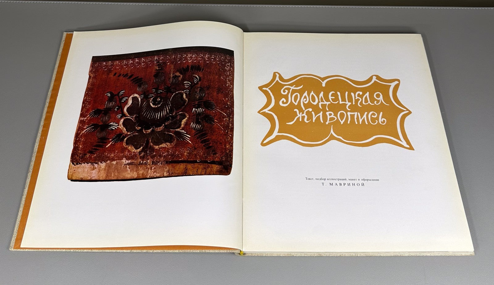1st ed. Gorodets Painting design Mavrina Russia 1970 Городецкая живопись Маврина