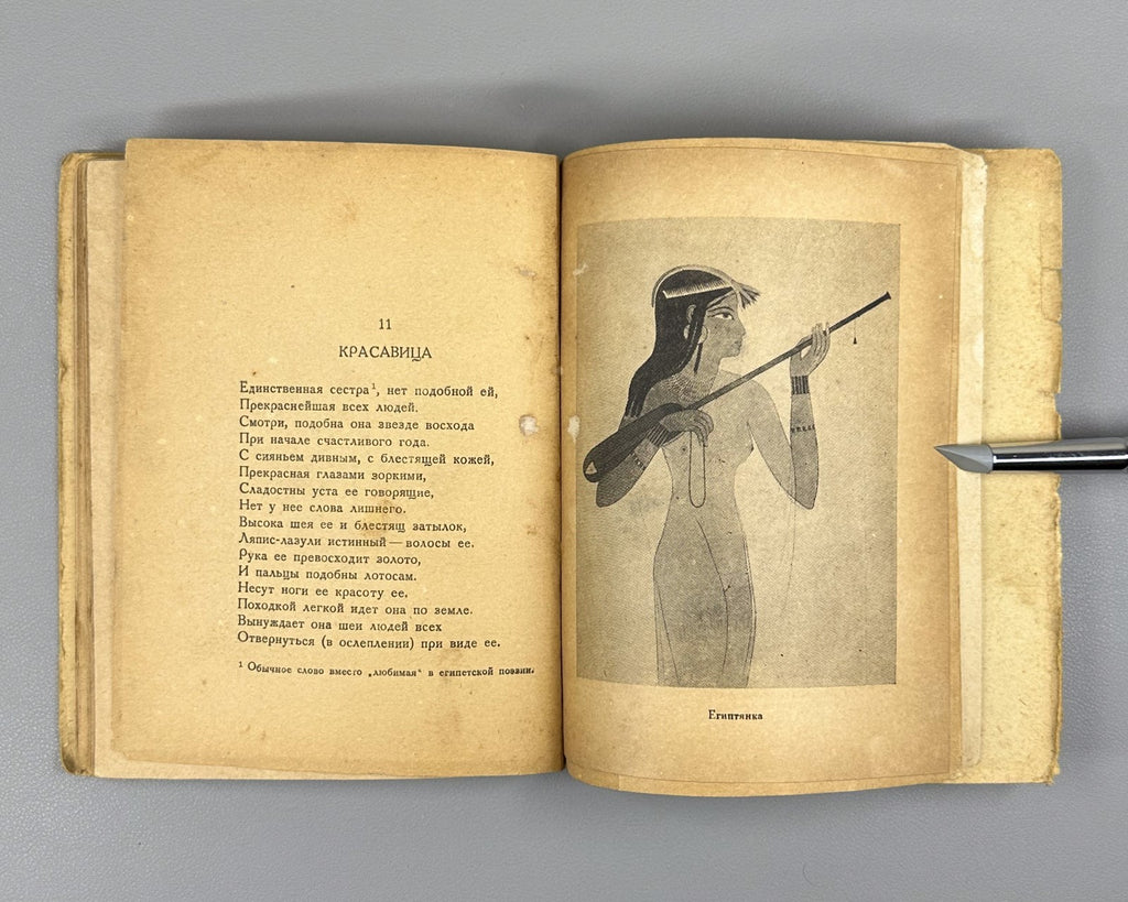 Matie What the Egyptians Read 1936 Матье Что читали египтяне 4000 лет тому назад