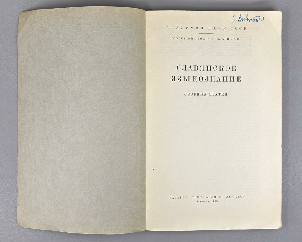 Славянское языкознание Сборник статей 1959 Slavic Linguistics Collection Article