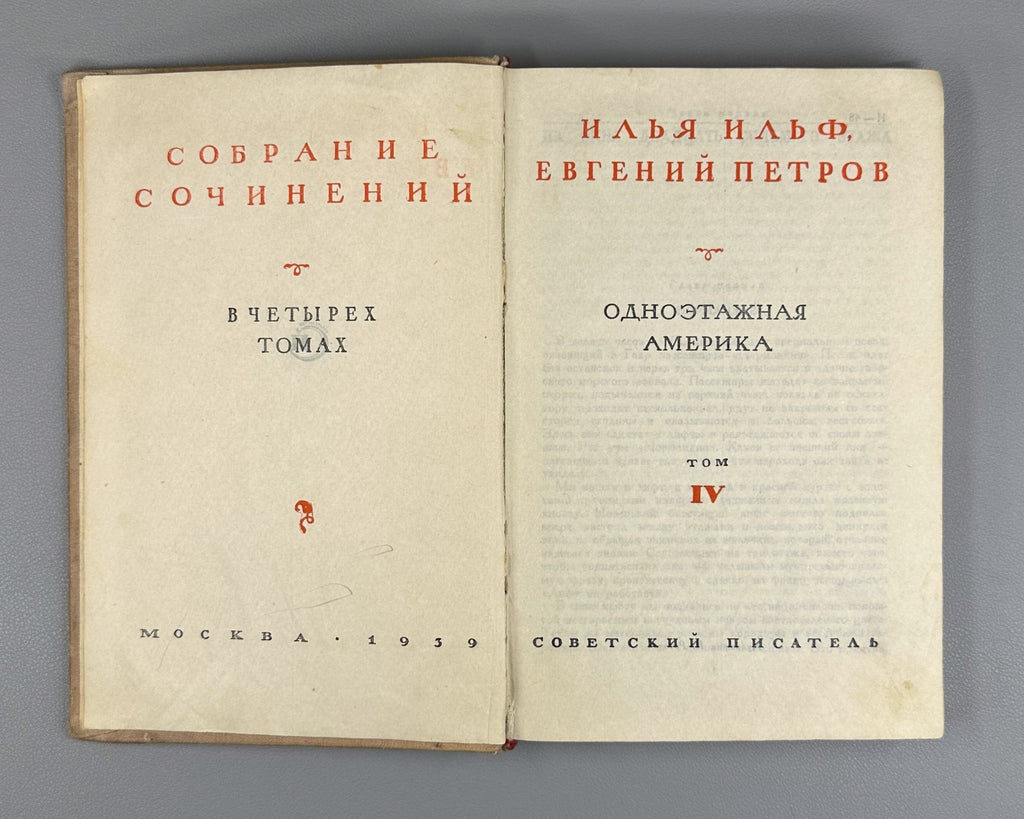 Ильф Петров Собрание сочинений Ротов 1939 Ilf Petrov Collected Works Vol. 4 Rare