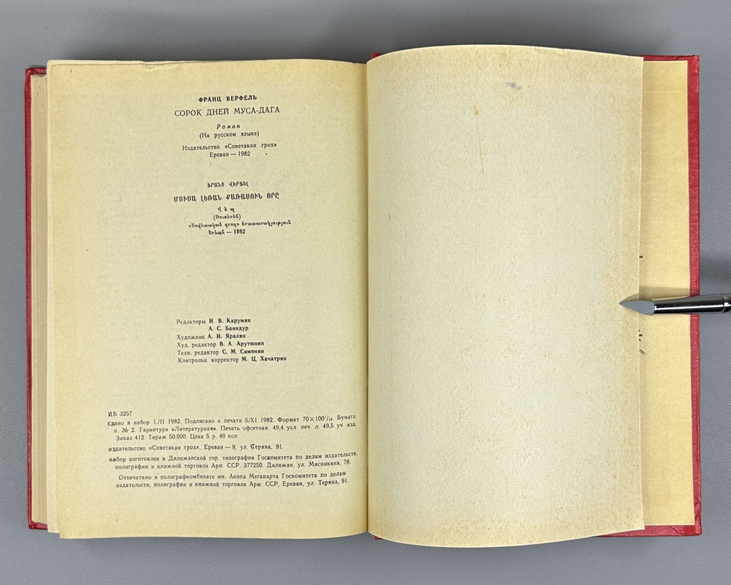 1st ed. in Rus. Werfel Forty Days of Musa Dagh 1982 Верфель Сорок дней Муса-дага