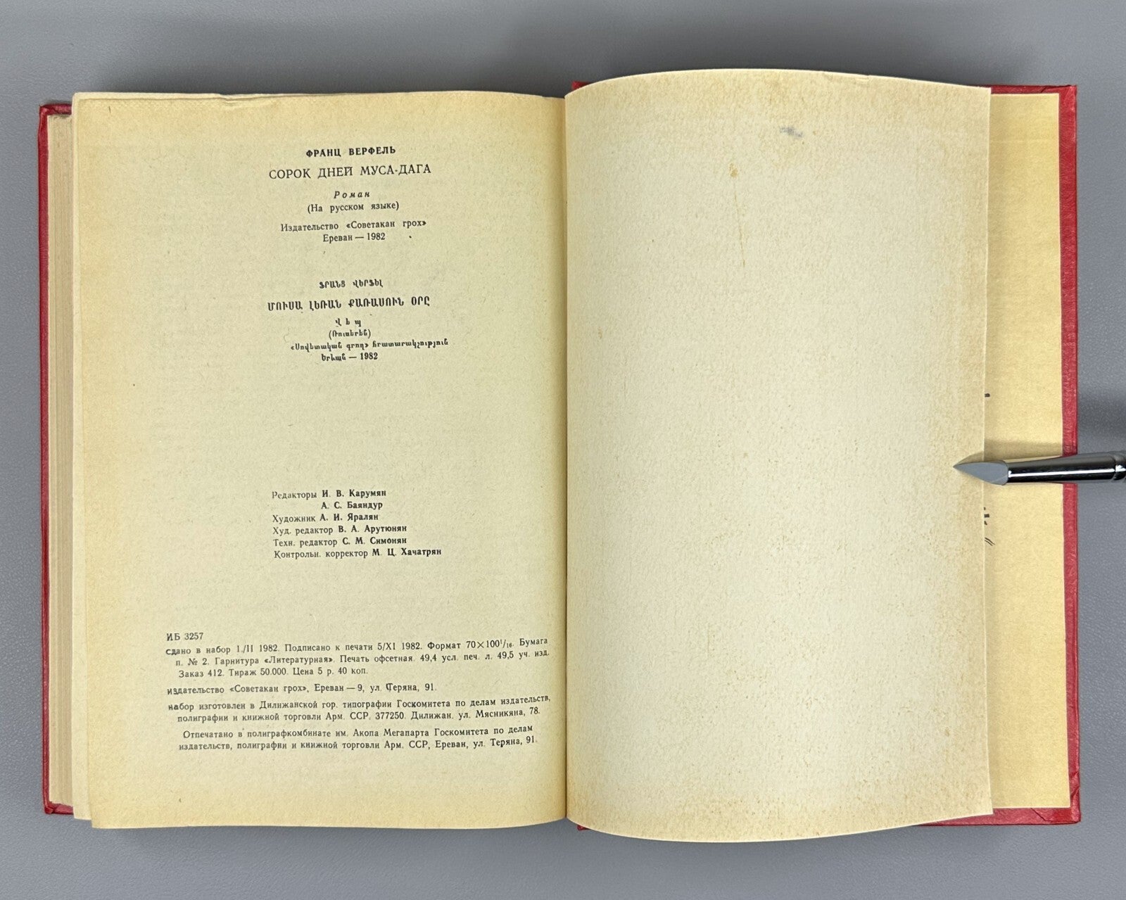 1st ed. in Rus. Werfel Forty Days of Musa Dagh 1982 Верфель Сорок дней Муса-дага