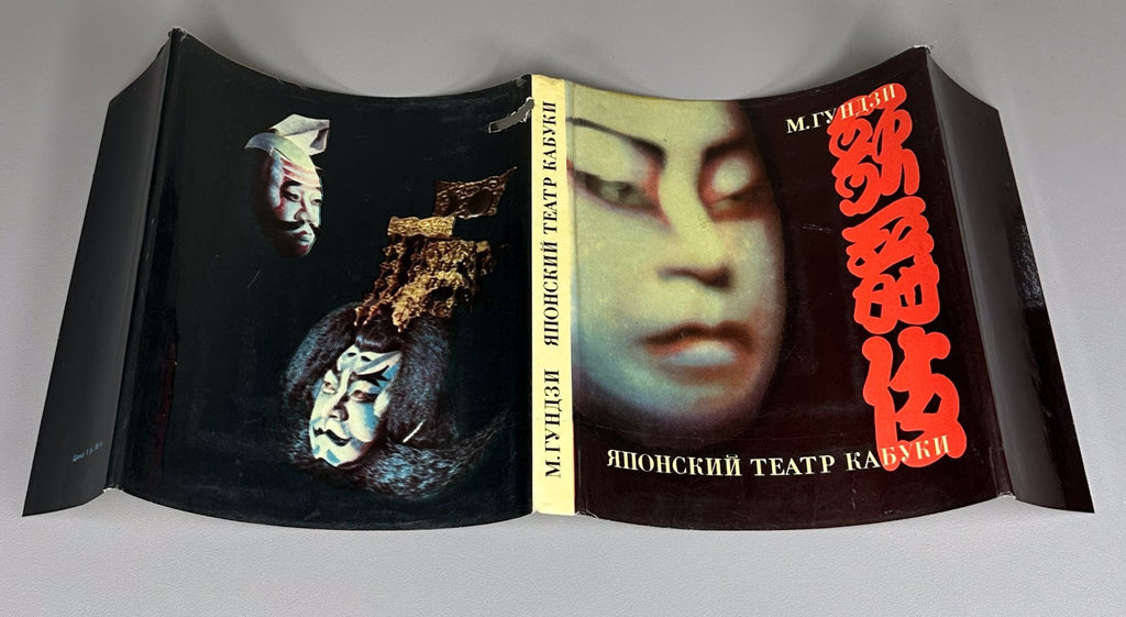 Гундзи Японский театр Кабуки 1969 Gundzi Japanese Kabuki Theater Russian