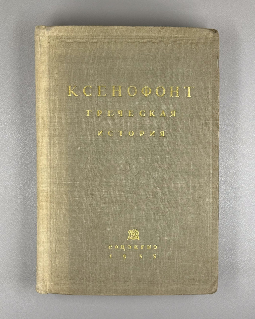 Xenophon Greek History 1935 Ксенофонт Греческая история Лурье