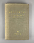 Xenophon Greek History 1935 Ксенофонт Греческая история Лурье