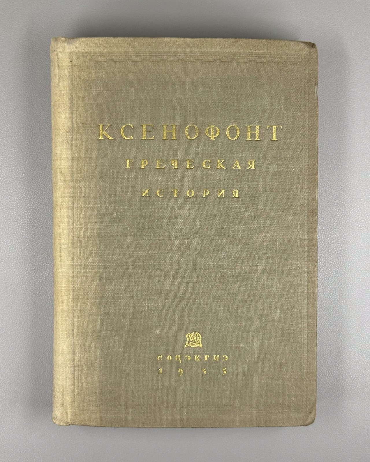 Xenophon Greek History 1935 Ксенофонт Греческая история Лурье