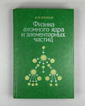 Physics  Atomic Nucleus 1984 Наумов Физика атомного ядра и элементарных частиц