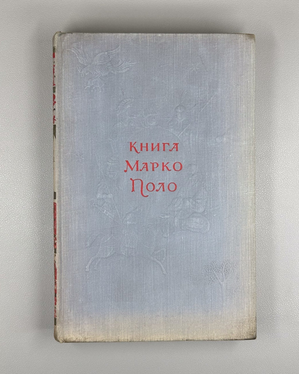 The Book of Marco Polo in Rus Adventures 1956 Книга Марко Поло