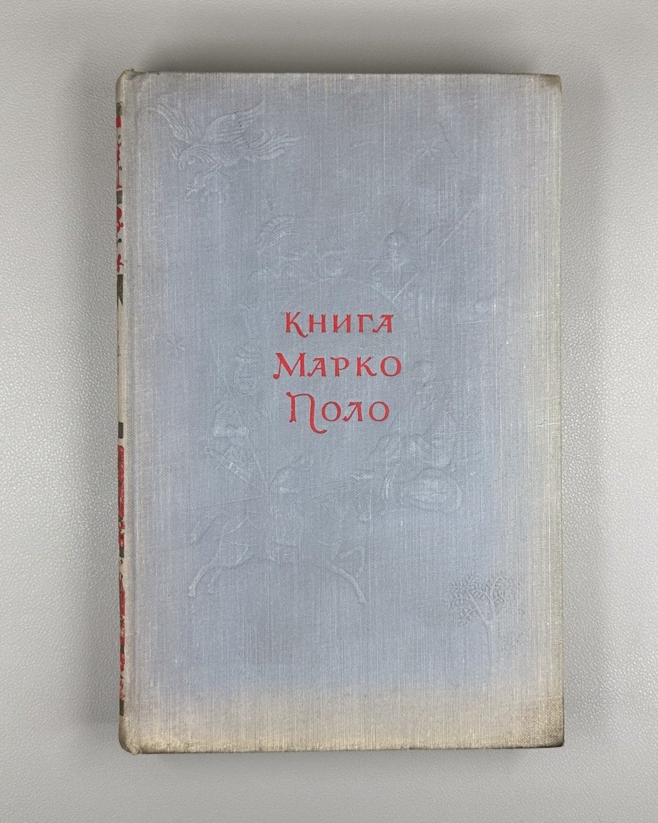 The Book of Marco Polo in Rus Adventures 1956 Книга Марко Поло