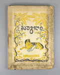 1st ed. in Georgian Kipling Mowgli The Jungle Book 1946 Adventure