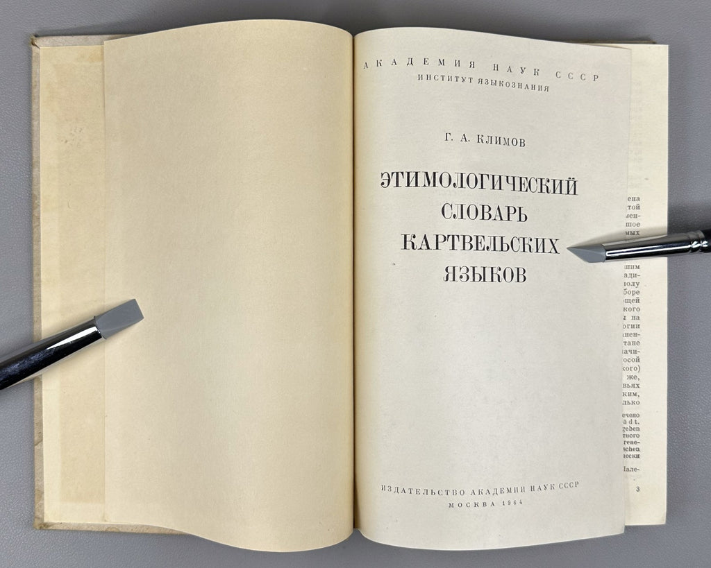Kartvelian Languages 1964 Климов Этимологический словарь картвельских языков