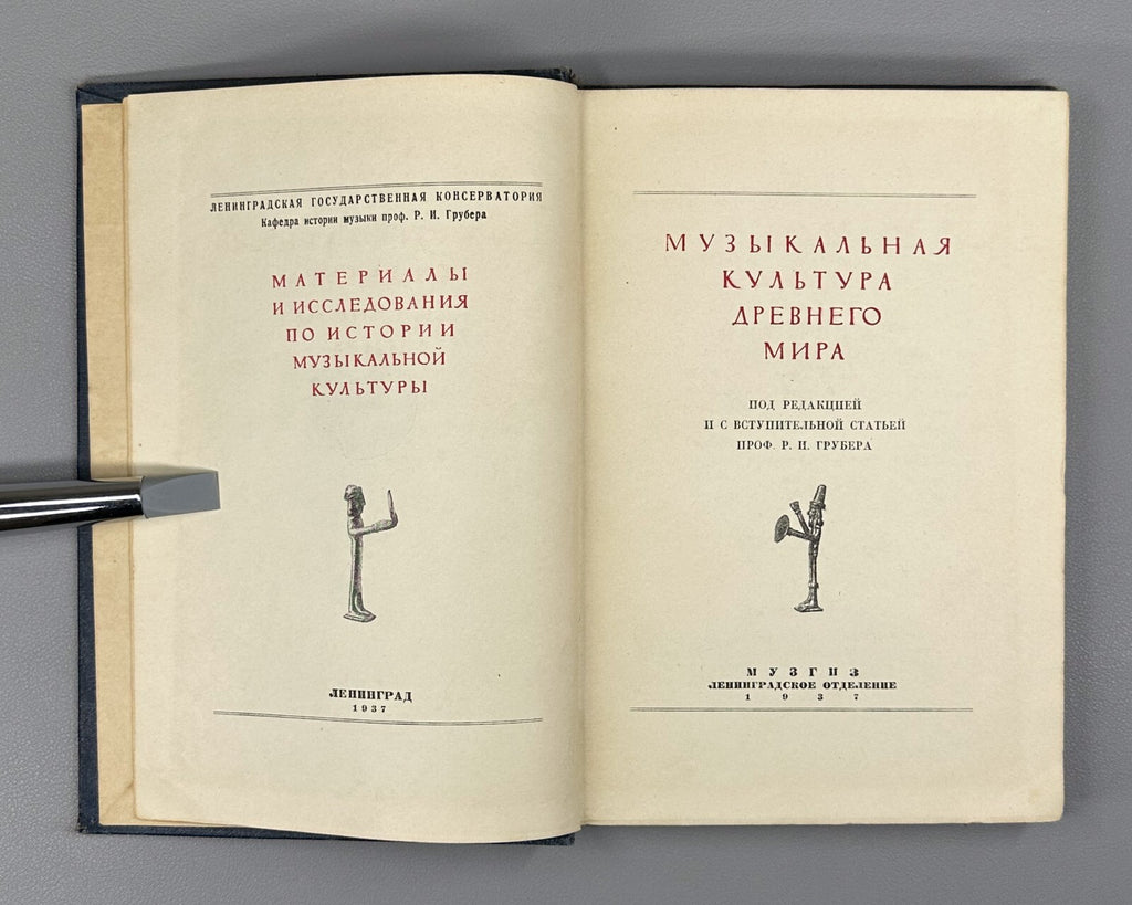 Musical Culture of the Ancient World 1937 Музыкальная культура Древнего мира