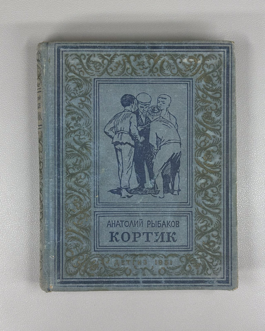 Rybakov Dagger Kortik Adventure 1951 Рыбаков Кортик Библиотека приключений БПНФ