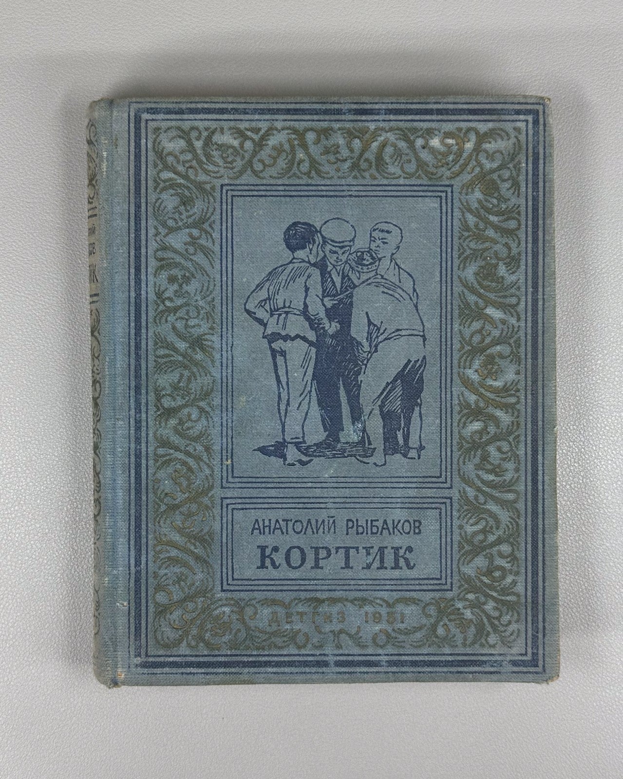 Rybakov Dagger Kortik Adventure 1951 Рыбаков Кортик Библиотека приключений БПНФ