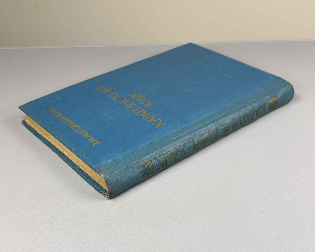 Magomedbekova, Z. M. The Karata Language (Karatinskii iazyk: Grammaticheskii analiz, teksty, slovar'), 1971. In Russian (Copy)