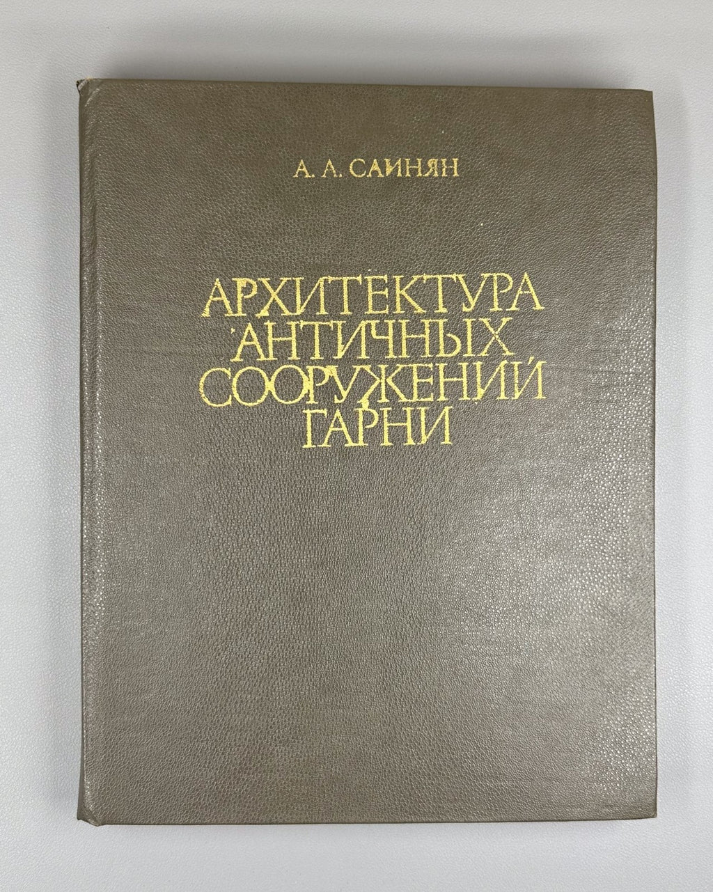 Саинян Архитектура античных сооружений Гарни 1988 Sainyan Garni Architecture
