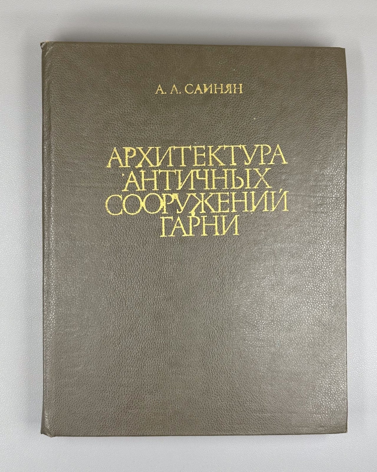 Саинян Архитектура античных сооружений Гарни 1988 Sainyan Garni Architecture