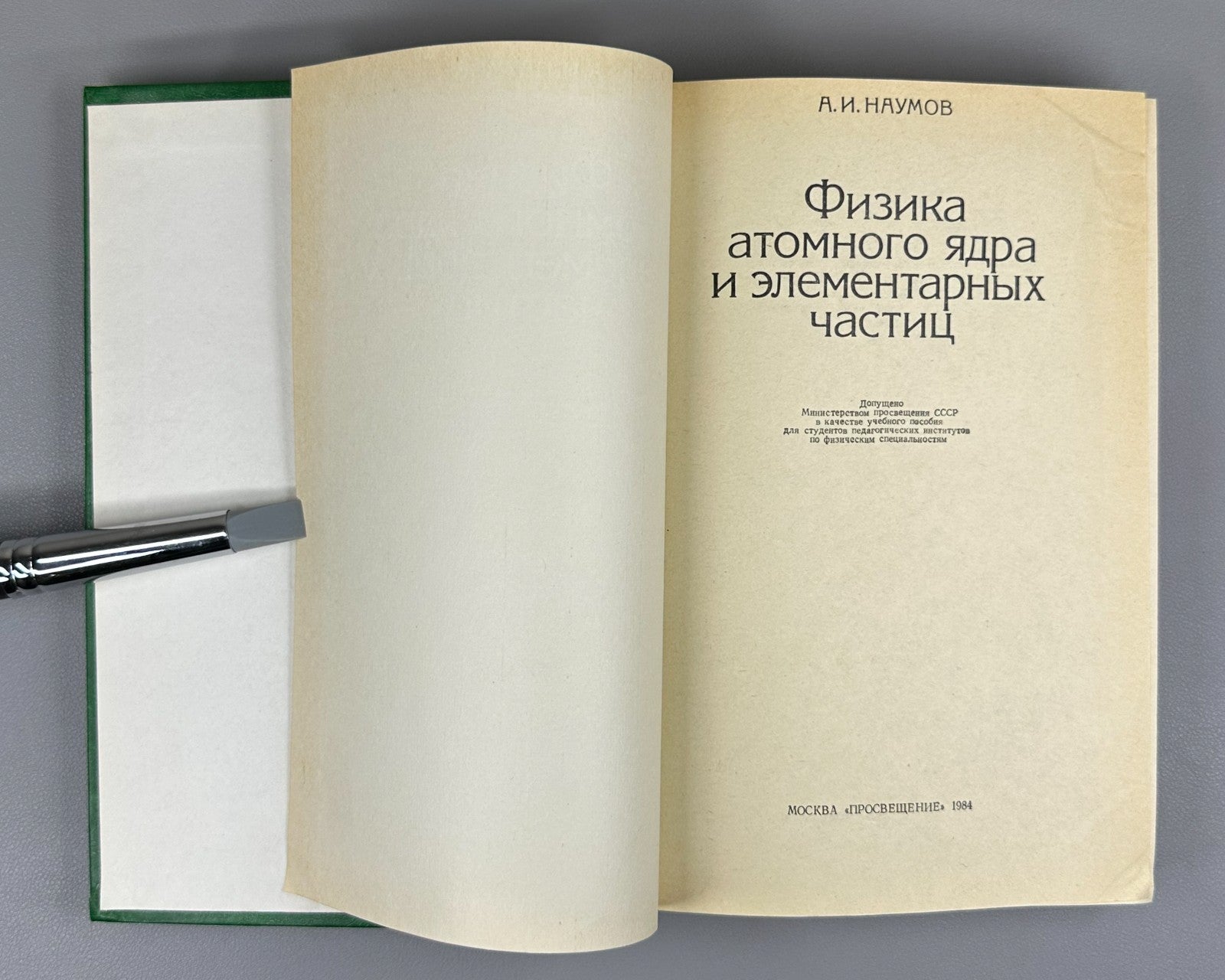 Physics  Atomic Nucleus 1984 Наумов Физика атомного ядра и элементарных частиц
