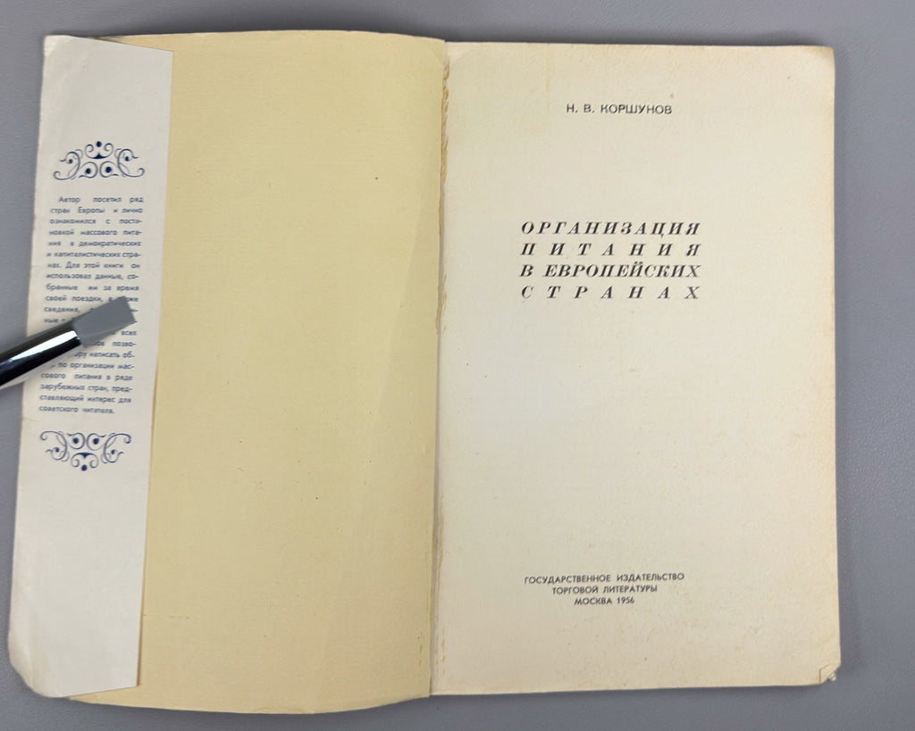 Коршунов Организация питания в европейских странах 1956 Catering European Soviet