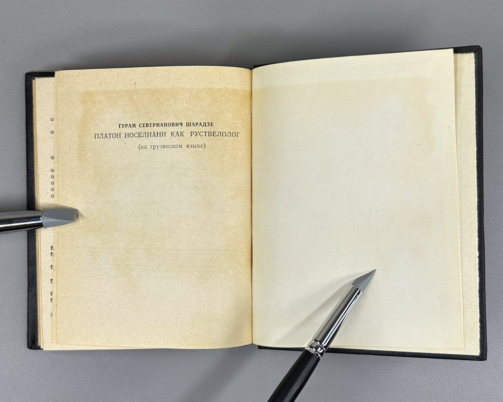 1st ed. Sharadze Platon Ioseliani Rustaveliology Georgian 1980 რუსთველოლოგია