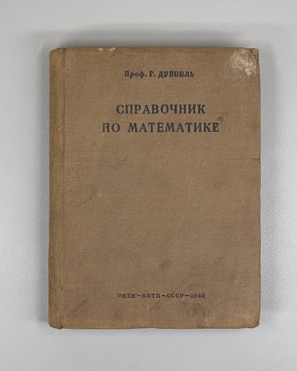 Dubbel Handbook of Mathematics Soviet 1936 Дуббель Справочник по математике
