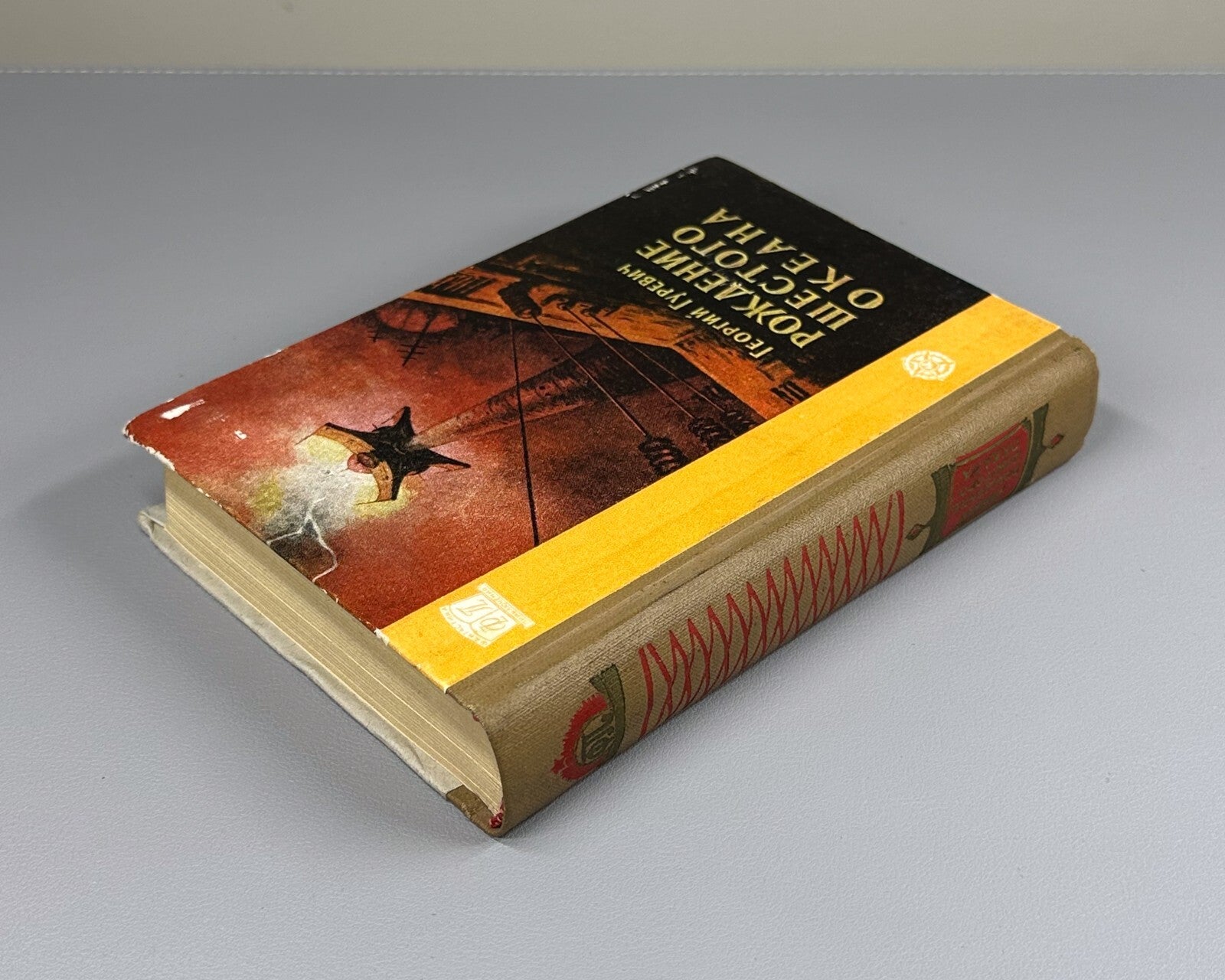 1st ed Gurevich Soviet Sci-FI 1960 Гуревич Рождение шестого океана Фантастика ФП