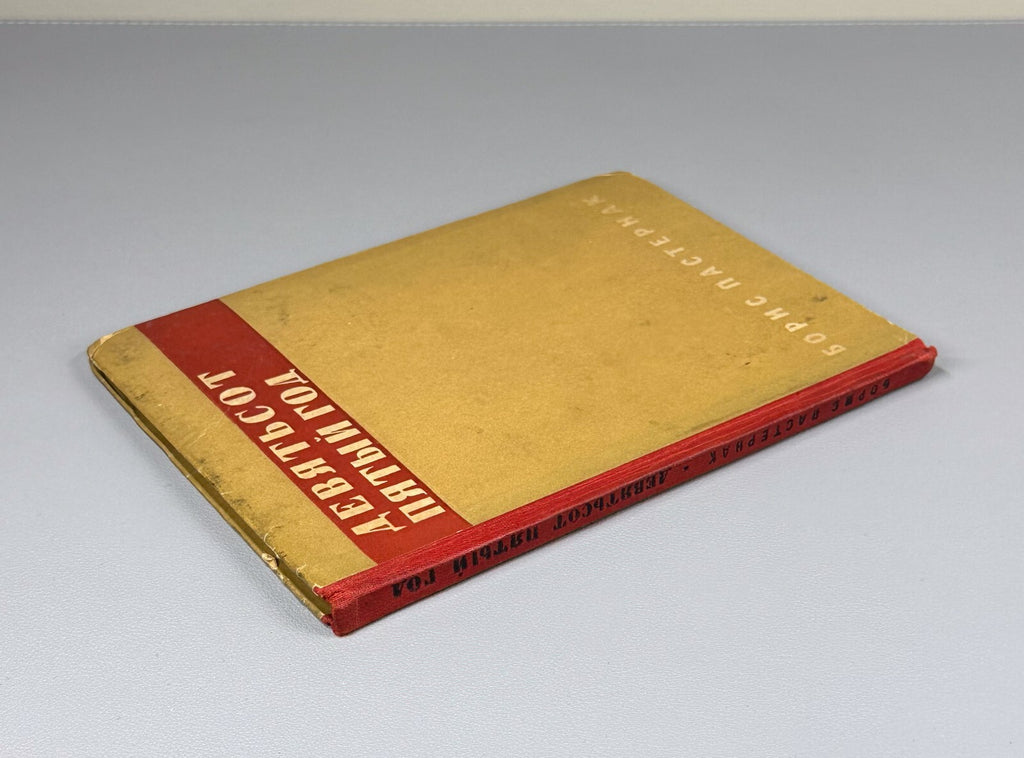 Pasternak "Year 1905"  1932 Пастернак Девятьсот пятый год Rare