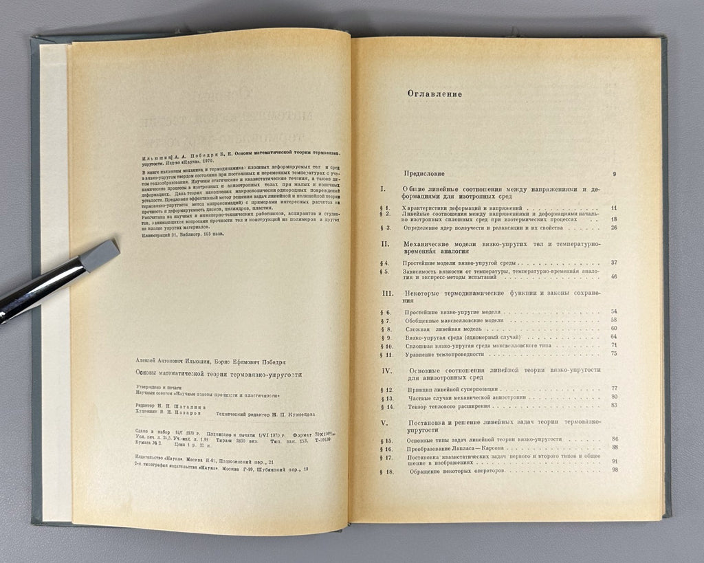 1st ed. Mathematics 1970 Ильюшин Победря теория термовязко-упругости Математика