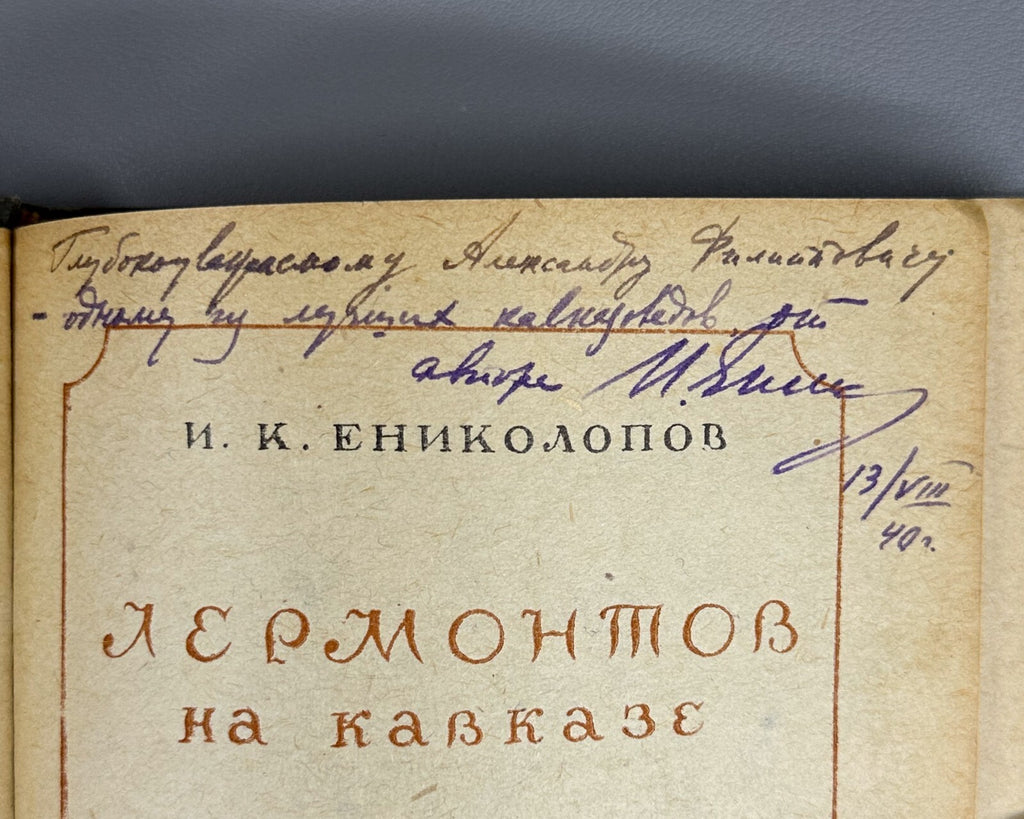 Autograph Enikolopov Lermontov in the Caucasus 1940 Ениколопов Лермонтов