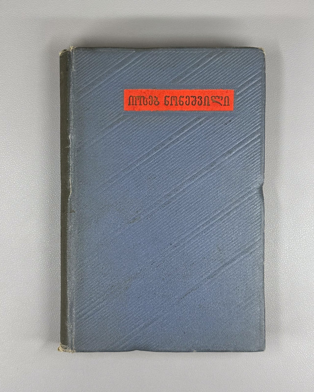 Ioseb Noneshvili Poems One Volume Georgian literature 1954 ნონეშვილი