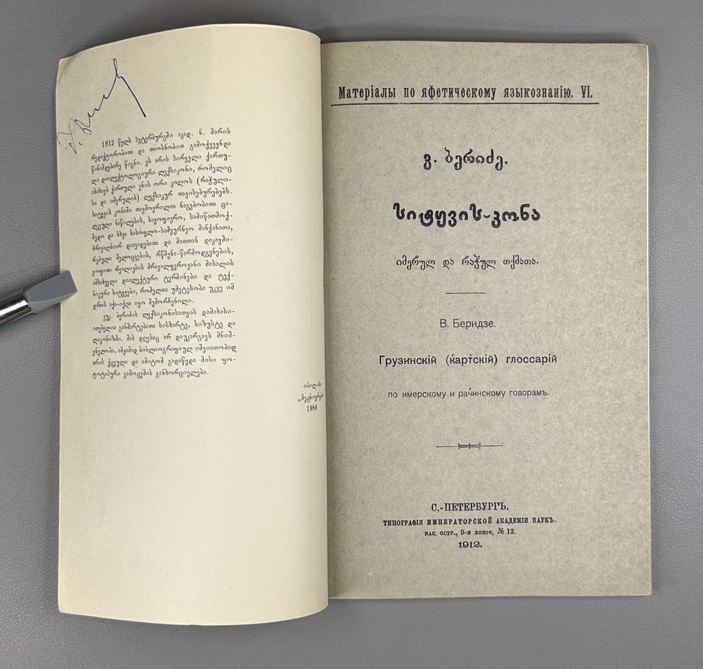 Beridze Imertian and Racha dialects Georgian 1986 Имертинский и Рачинский говор