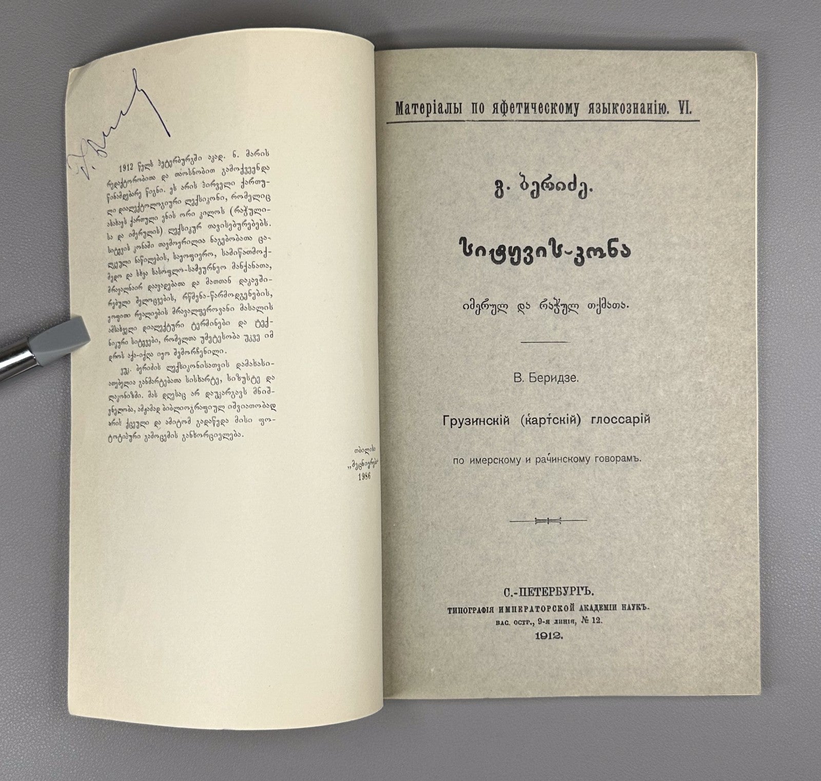 Beridze Imertian and Racha dialects Georgian 1986 Имертинский и Рачинский говор