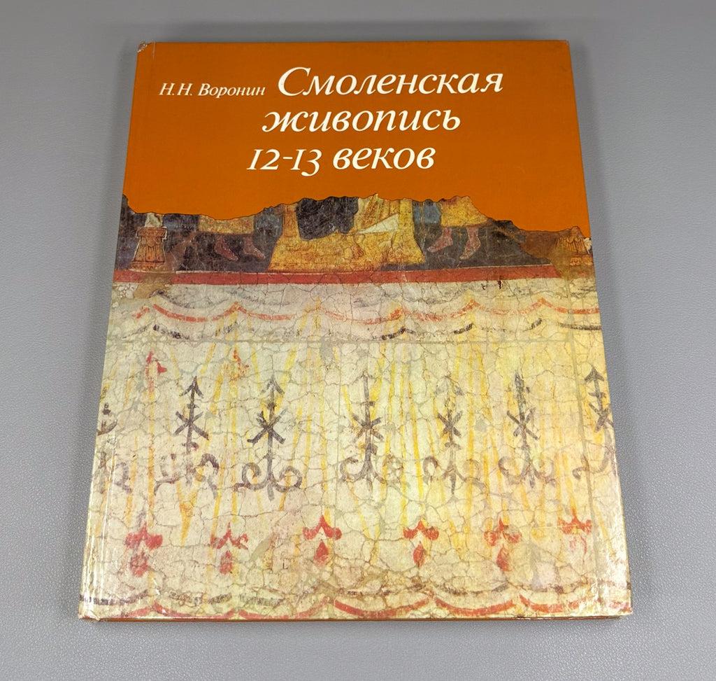 Smolensk Painting of the 12th-13th cen. 1977 Смоленская живопись 12-13 веков