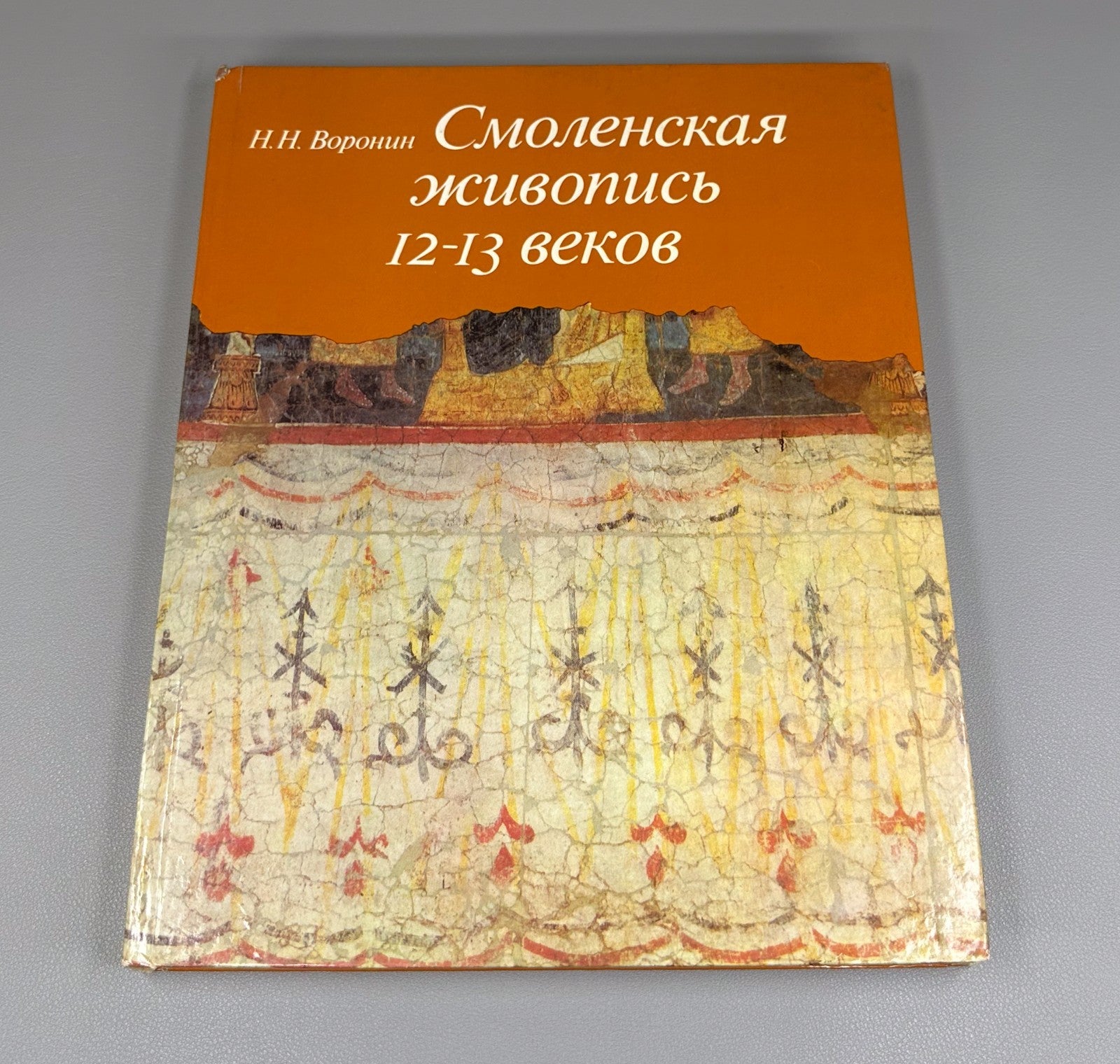 Smolensk Painting of the 12th-13th cen. 1977 Смоленская живопись 12-13 веков