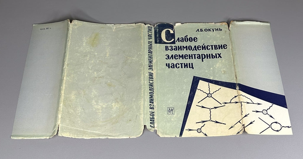 Окунь Слабое взаимодействие элементарных частиц 1963 Okun Weak Interaction 1st e